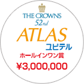 The Crowns 51st：アトラス ユピテル　ホールインワン賞　3.000.000円