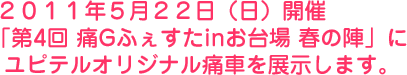 2011年5月22日（日）開催「第4回 痛Gふぇすたinお台場 春の陣」にユピテルオリジナル痛車を展示します。