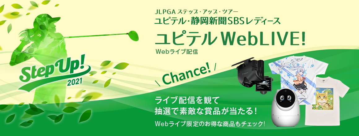 「第6回 ユピテル・静岡新聞SBSレディース」Webライブ配信のお知らせ