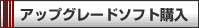 アップグレードソフト購入