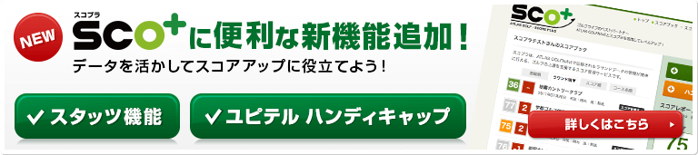 SCO+にスタッツ機能とユピテルハンディキャプの便利な新機能追加！