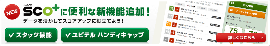 SCO+にスタッツ機能とユピテルハンディキャプの便利な新機能追加