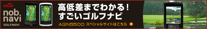 高低差までわかる！すごいゴルフナビ『AGN5500 nobnavi』を紹介するスペシャルサイトです。