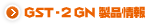 GST-2 GN製品情報
