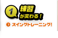 スイングトーレニング！ 練習が変わる！