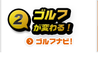 ゴルフナビ！ ゴルフが変わる！
