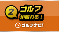 ゴルフナビ！ ゴルフが変わる！