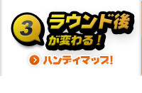 ハンディマップ！ ラウンド後が変わる！