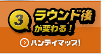 ハンディマップ！ ラウンド後が変わる！