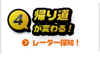 レーダー探知！ 帰り道が変わる！