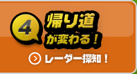 レーダー探知！ 帰り道が変わる！