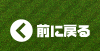 前に戻る