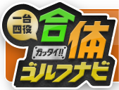 一台四役 合体ゴフルナビ