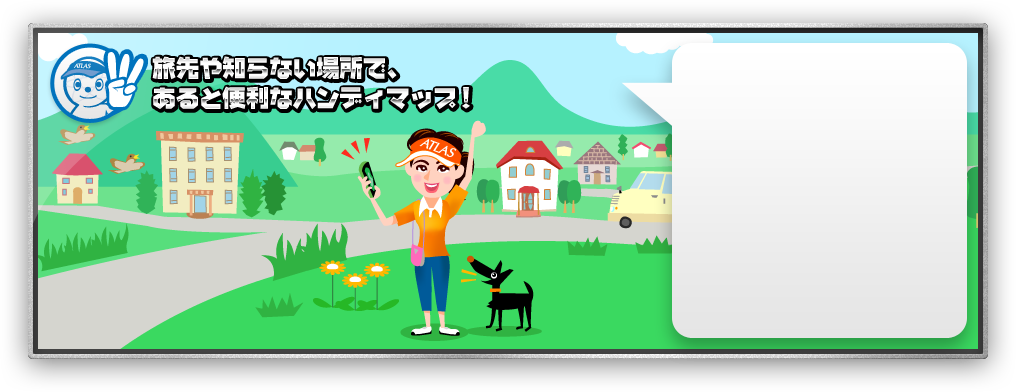 旅先や知らない場所で、あると便利なハンディマップ！
