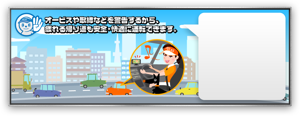 オービスや取締などを警告するから、疲れる帰り道も安全・快適に運転できます。