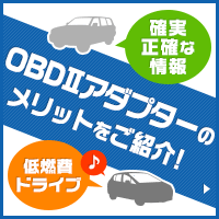 OBDⅡアダプターのメリットをご紹介！