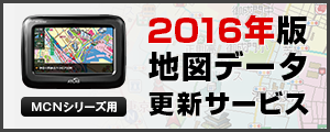 MCN43si/MCN43siII/MCN45si/MCN46si用 2016年版地図更新データ