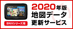 BNVシリーズ用 2020年版地図更新データ