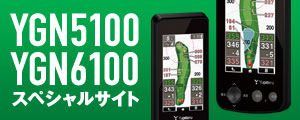 YGN5100 YGN6100 スペシャルサイト