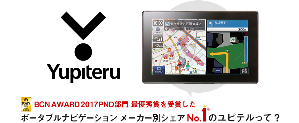 ポータブルナビゲーション メーカーシェアNo.1のユピテルって？