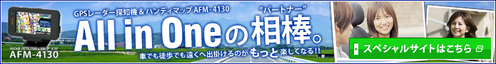 GPSレーダー探知機＆ハンディマップ AFM-4130　All in oneの相棒 スペシャルサイトはこちら