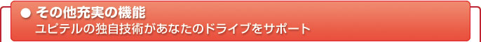その他充実の機能　ユピテルの独自技術があなたのドライブをサポート
