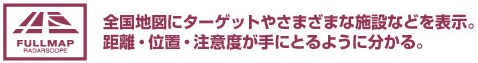 全国地図にさまざまなターゲットや施設などを表示。距離・位置・注意度が手にとるように分かる。