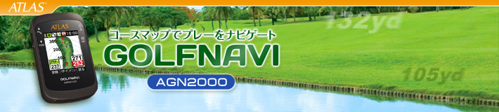 コースマップでプレーをナビゲート　ATLAS GOLFNAVI ゴルフナビ AGN2000