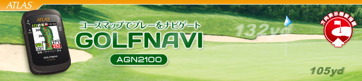 コースマップでプレーをナビゲート　ATLAS GOLFNAVI ゴルフナビ AGN2100
