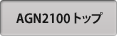 AGN2100 トップ