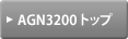AGN3200 トップ
