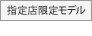 指定店限定モデル