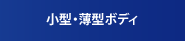 小型・薄型ボディ
