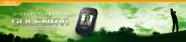 コースマップでプレーをナビゲート ATLAS GOLFNAVI ゴルフナビ AGN3300