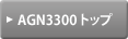 AGN3300 トップ