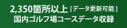 2,350箇所以上[データ更新可能] 国内ゴルフ場コースデータ収録