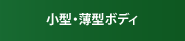 小型・薄型ボディ