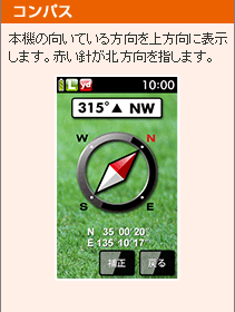 コンパス　本機の向いている方向を上方向に表示します。赤い針が北方向を指します。