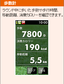 歩数計　ラウンド中に歩いた歩数や歩行時間、移動距離、消費カロリーを確認できます。