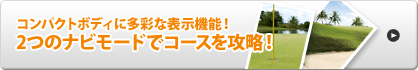 コンパクトボディに多彩な表示機能！2つのナビモードでコースを攻略！