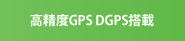高精度GPS DGPS搭載