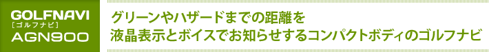 グリーンやハザードまでの距離を液晶表示とボイスでお知らせするコンパクトボディのゴルフナビ