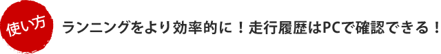 ランニングをより効率的に！走行履歴はPCで確認できる！