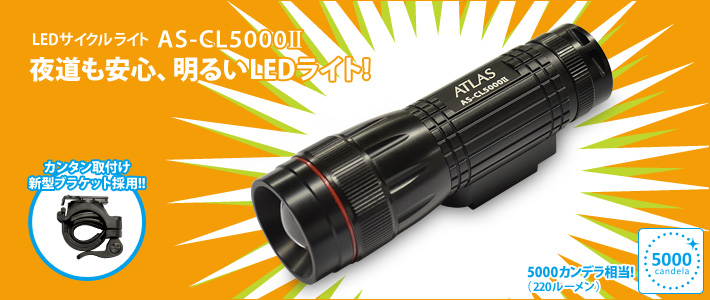 ATLAS（アトラス） LEDサイクルライト　AS-CL5000Ⅱ