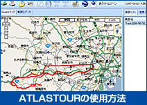 ATLASTOURの使用方法