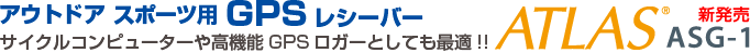 アウトドア スポーツ用GPSレシーバー サイクルコンピューターや高機能GPSロガーとしても最適！！