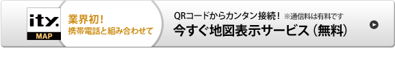 業界初！携帯電話と組み合わせて　QRコードからカンタン接続！今すぐ地図表示サービス（無料）　※通信料は有料です