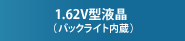 1.62V型液晶（バックライト内蔵）