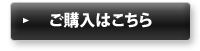 ご購入はこちら