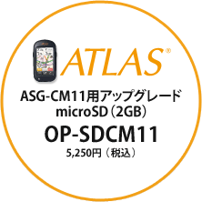 ATLAS（アトラス）　ASG-CM11用アップグレード 5,250円（税込・送料込）